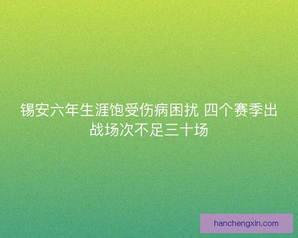 锡安六年生涯饱受伤病困扰 四个赛季出战场次不足三十场