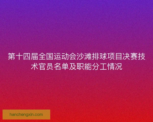 第十四届全国运动会沙滩排球项目决赛技术官员名单及职能分工情况