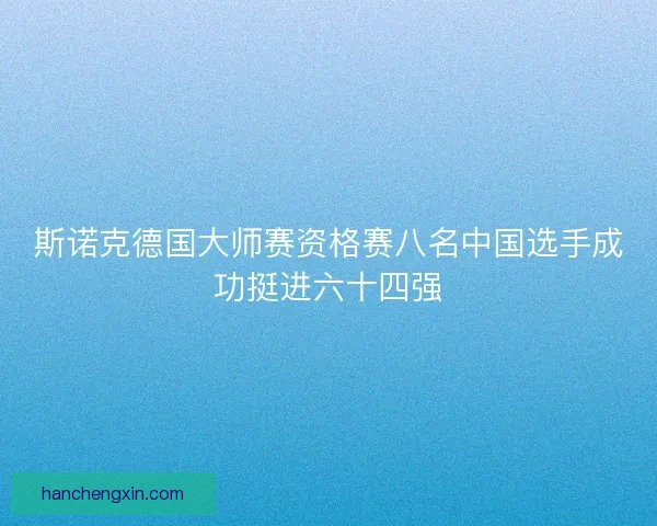斯诺克德国大师赛资格赛八名中国选手成功挺进六十四强