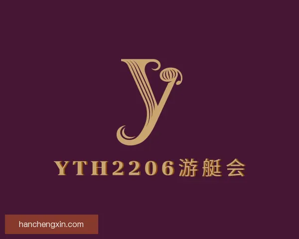 了解yth游艇会